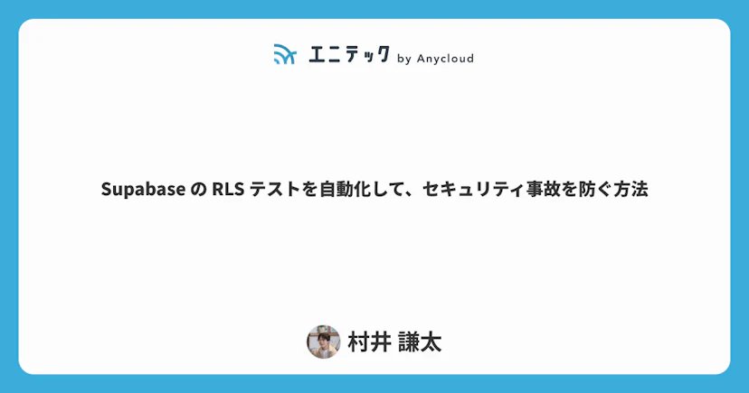 Supabase の RLS テストを自動化して、セキュリティ事故を防ぐ方法