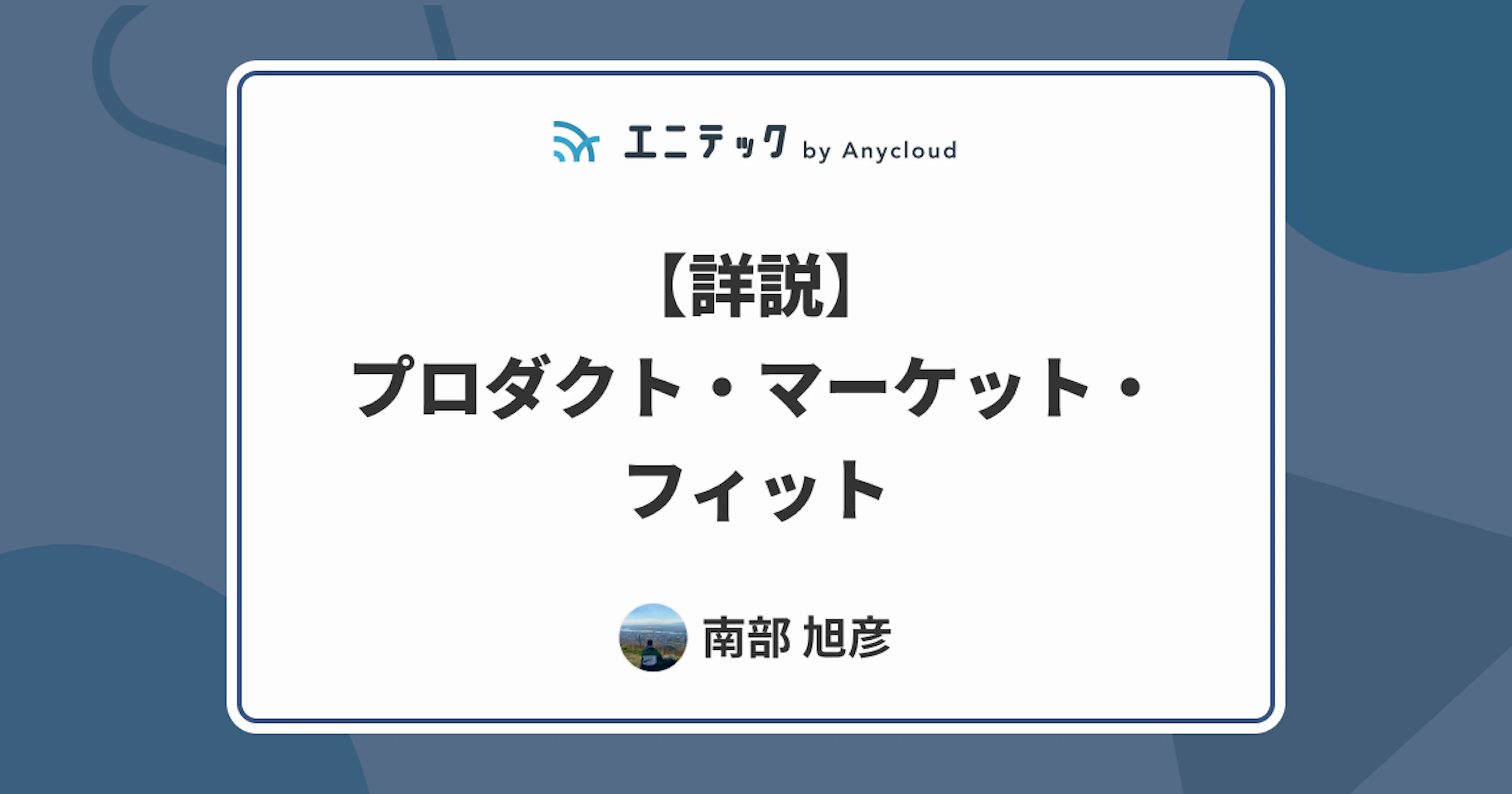 【詳説】プロダクト・マーケット・フィット