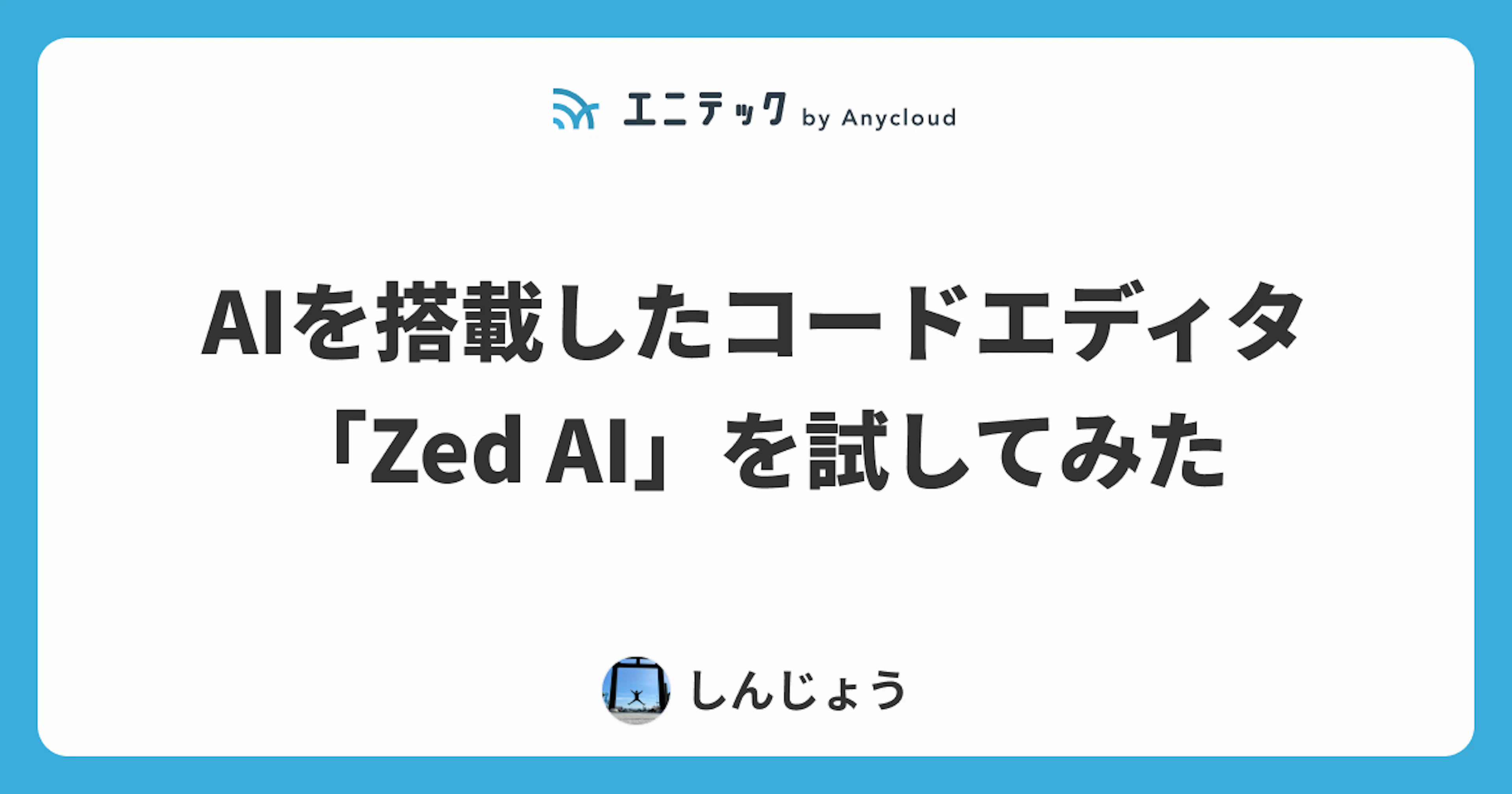 AIを搭載したコードエディタ「Zed AI」を試してみた