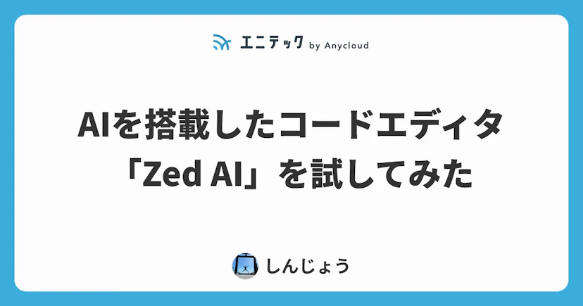 AIを搭載したコードエディタ「Zed AI」を試してみた