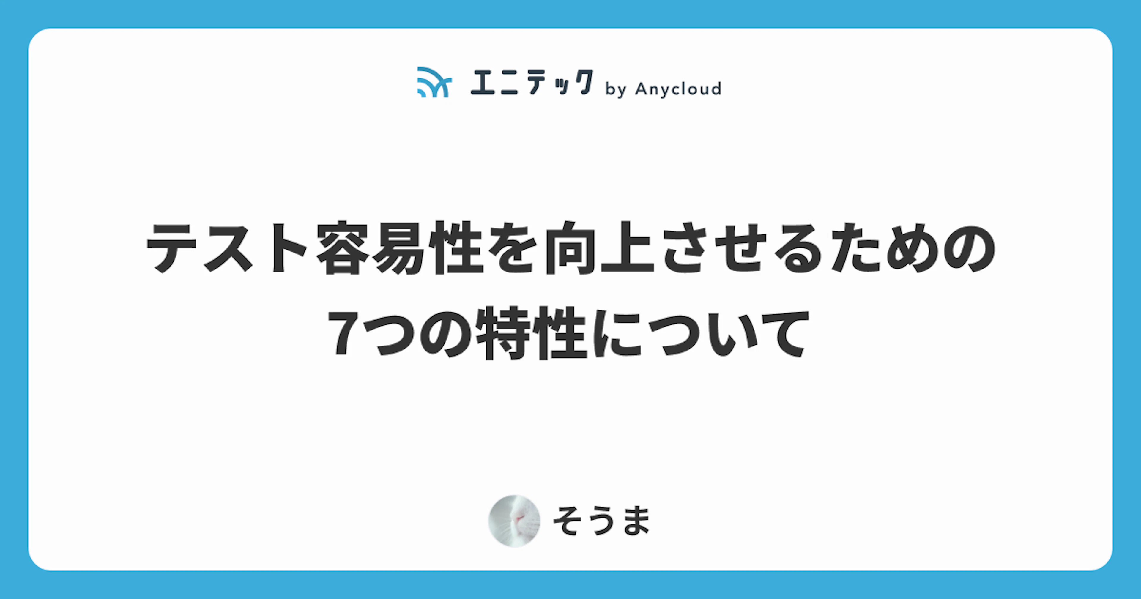 テスト容易性を向上させるための7つの特性について