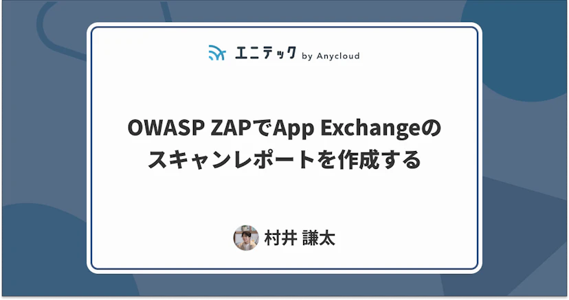 OWASP ZAPでApp Exchangeのスキャンレポートを作成する