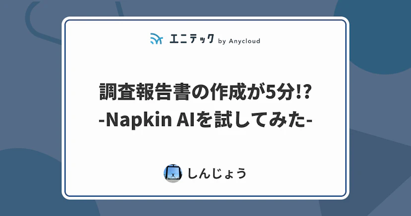 調査報告書の作成が5分!? -Napkin AIを試してみた-