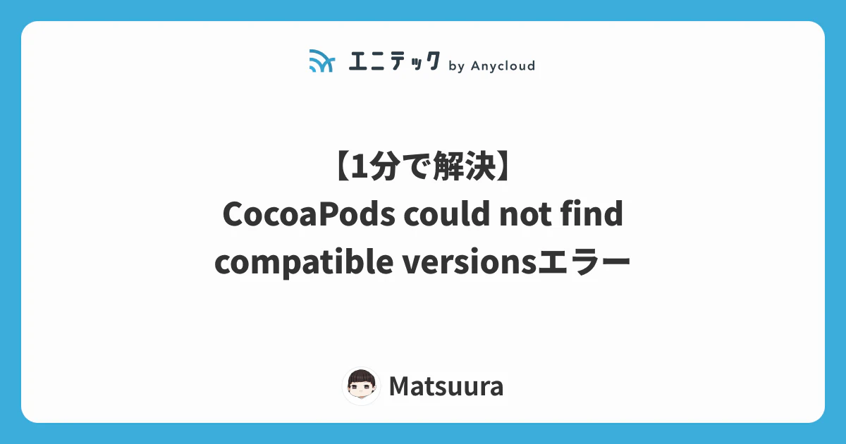 【1分で解決】CocoaPods could not find compatible versionsエラー