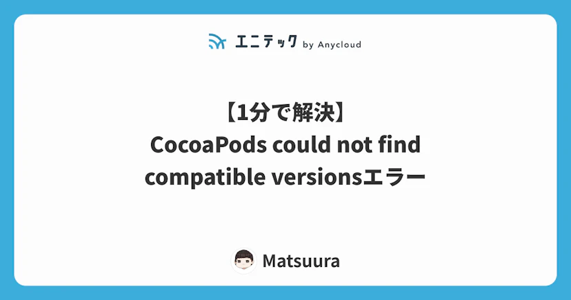 【1分で解決】CocoaPods could not find compatible versionsエラー