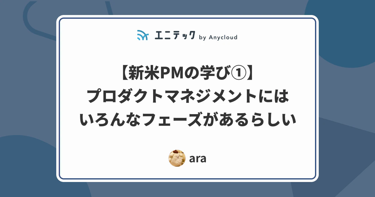プロダクトマネジメントにはいろんなフェーズがあるらしい
