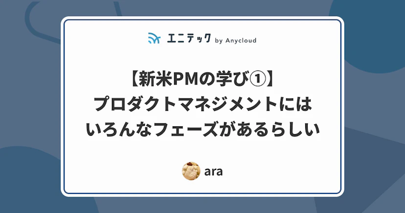 【新米PMの学び①】プロダクトマネジメントにはいろんなフェーズがあるらしい