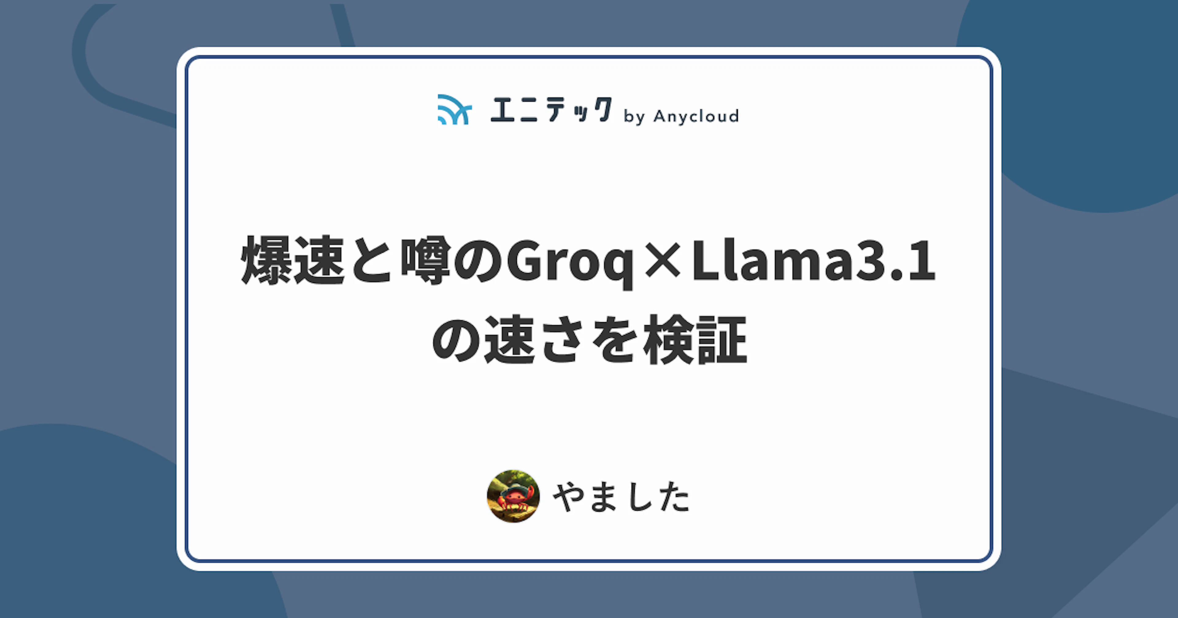 爆速と噂のGroq×Llama3.1の速さを検証