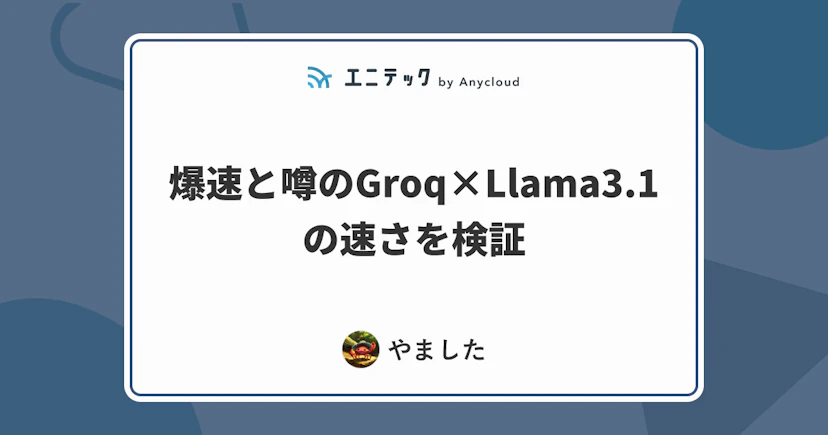 爆速と噂のGroq×Llama3.1の速さを検証