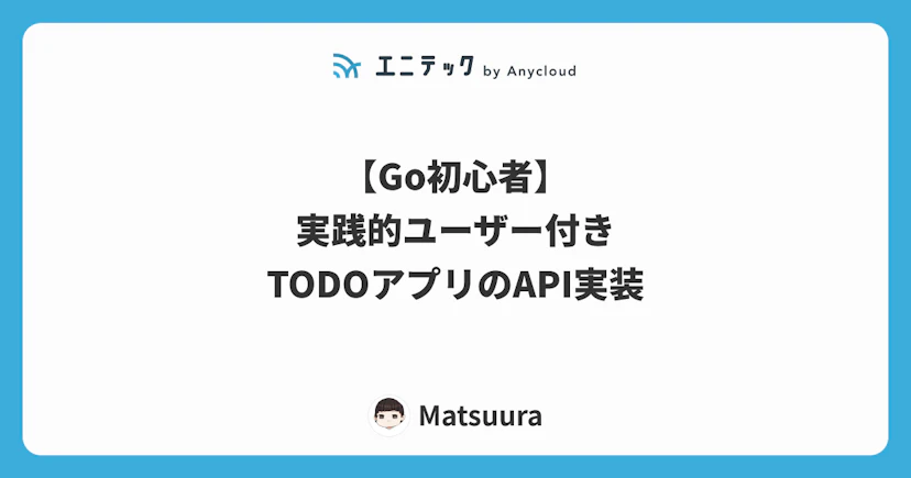 【Go初心者】実践的ユーザー付きTODOアプリのAPI実装（おまけFlutter）