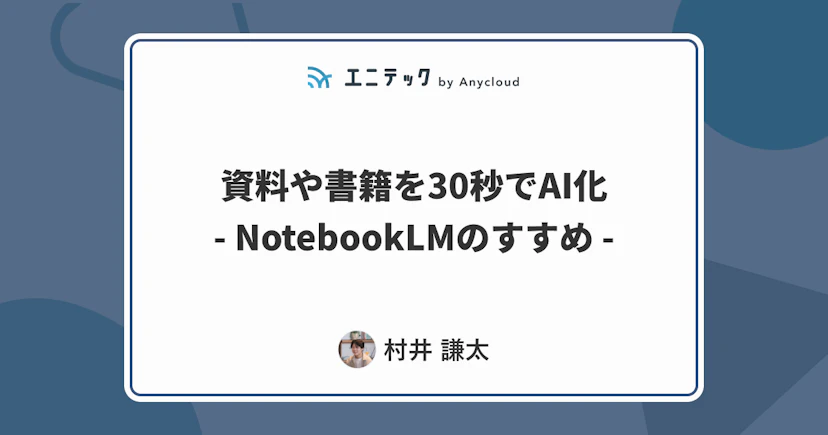 資料や書籍を30秒でAI化 - NotebookLMのすすめ -