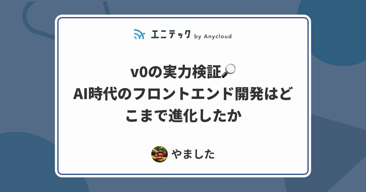 v0の実力検証!AI時代のフロントエンド開発はどこまで進化したか