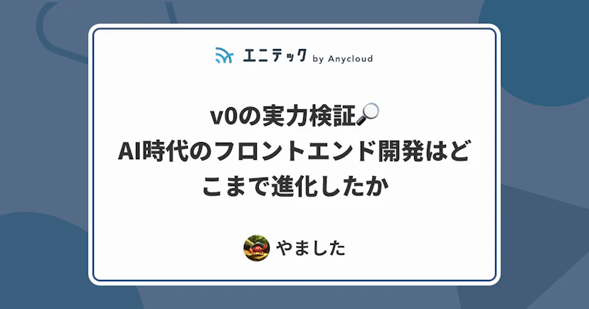 v0の実力検証!AI時代のフロントエンド開発はどこまで進化したか
