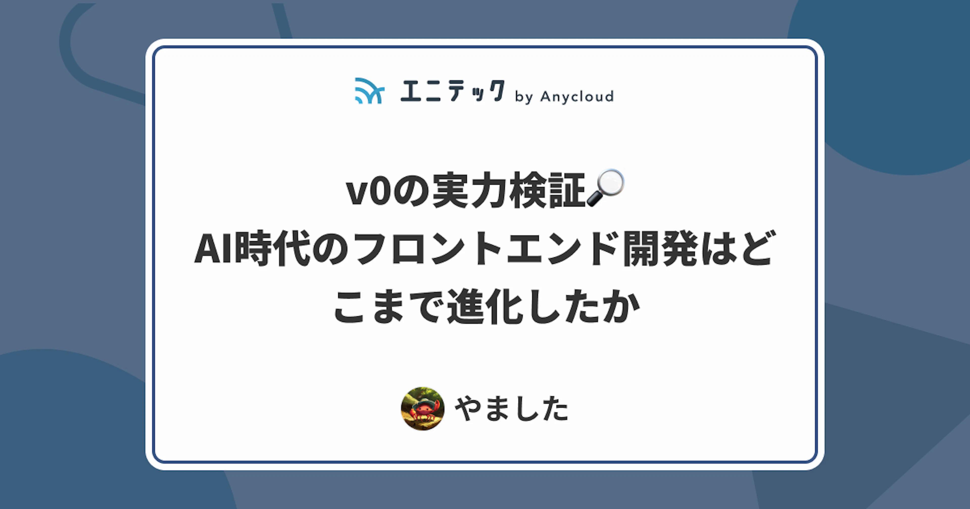 v0の実力検証！AI時代のフロントエンド開発はどこまで進化したか