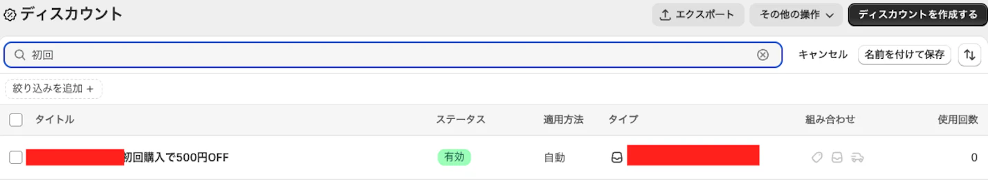 Shopify ディスカウント