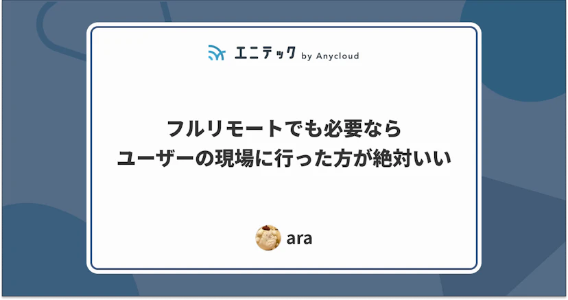 フルリモートでも必要ならユーザーの現場に行った方が絶対いい