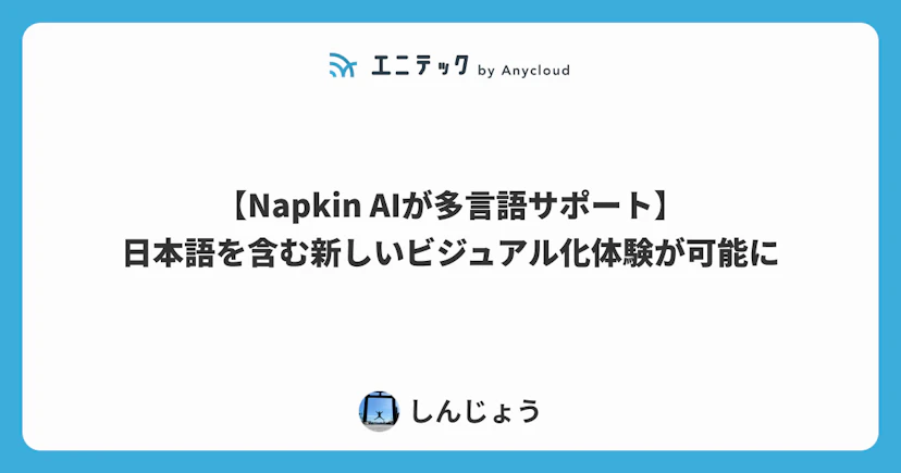 【Napkin AIが多言語サポート】日本語を含む新しいビジュアル化体験が可能に