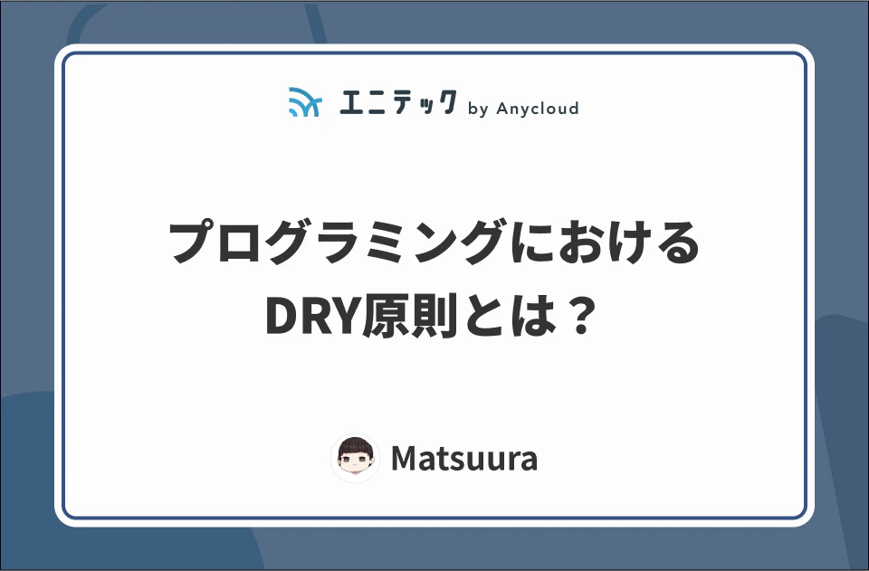 プログラミングにおけるDRY原則とは?