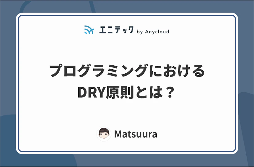 プログラミングにおけるDRY原則とは?