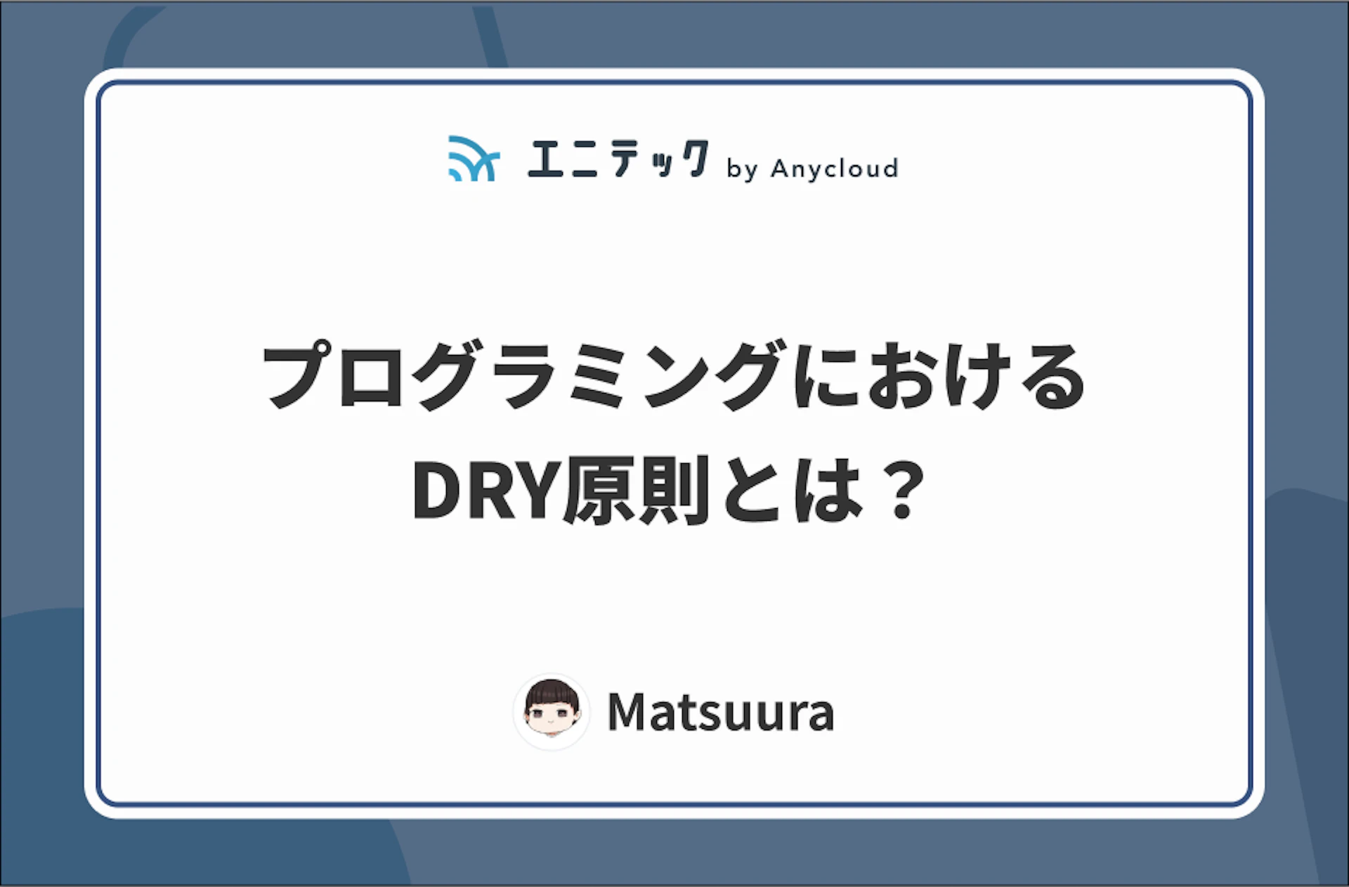 プログラミングにおけるDRY原則とは？