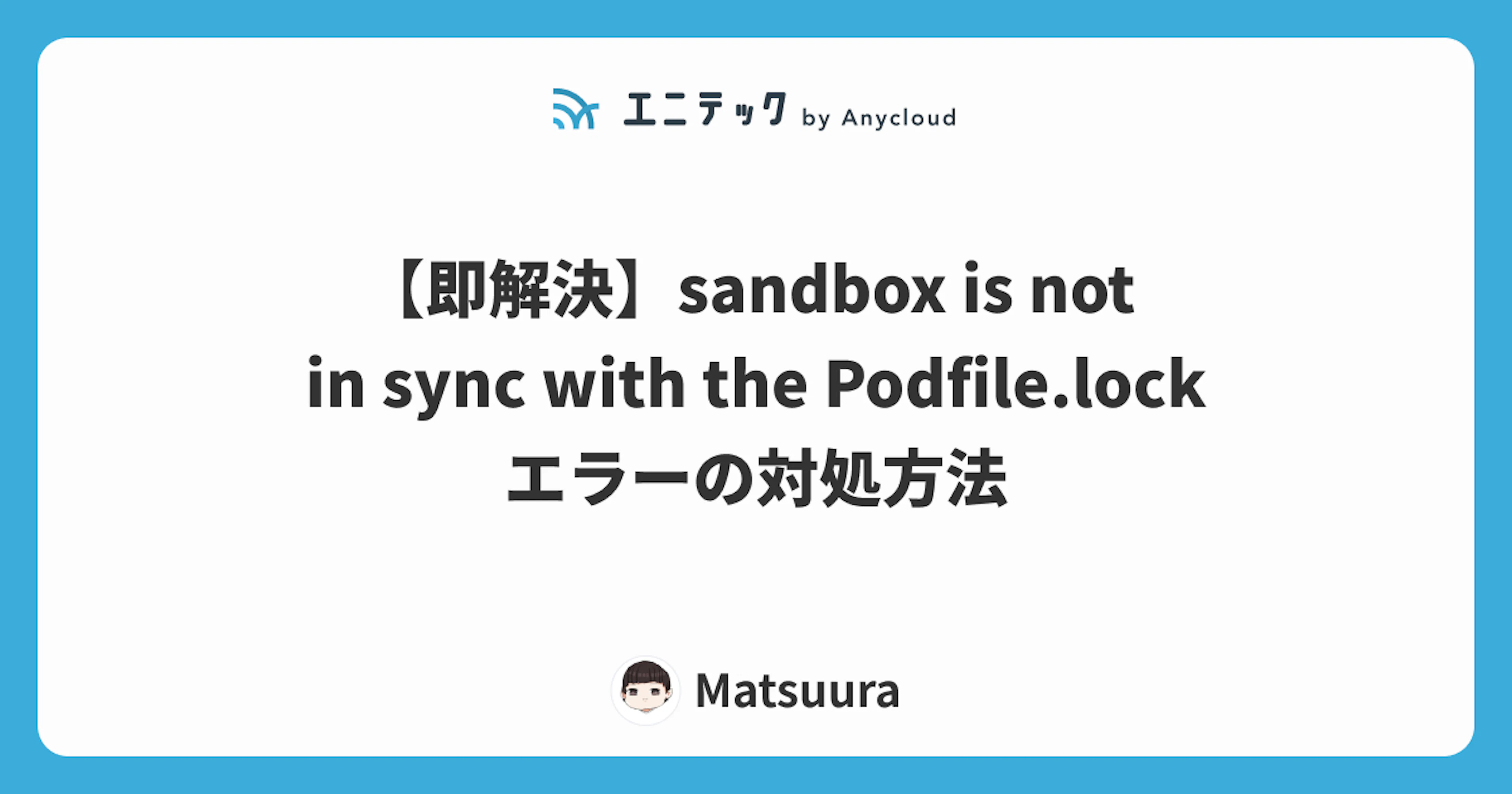 【即解決】sandbox is not in sync with the Podfile.lockエラーの対処方法