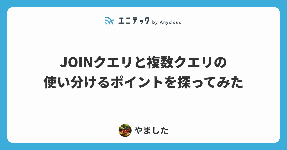 JOINクエリと複数クエリの使い分けるポイントを探ってみた