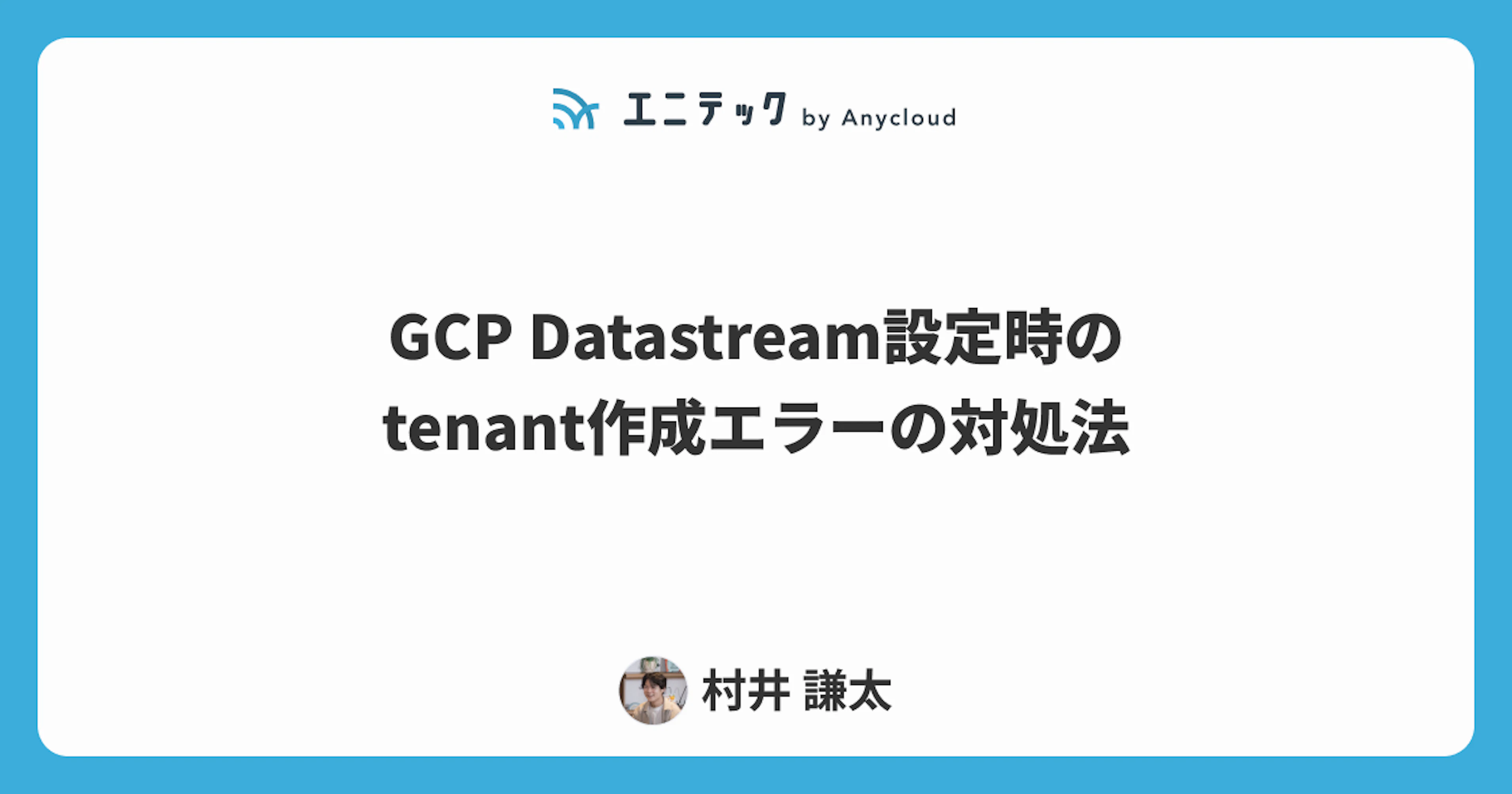 GCP Datastream設定時のtenant作成エラーの対処法