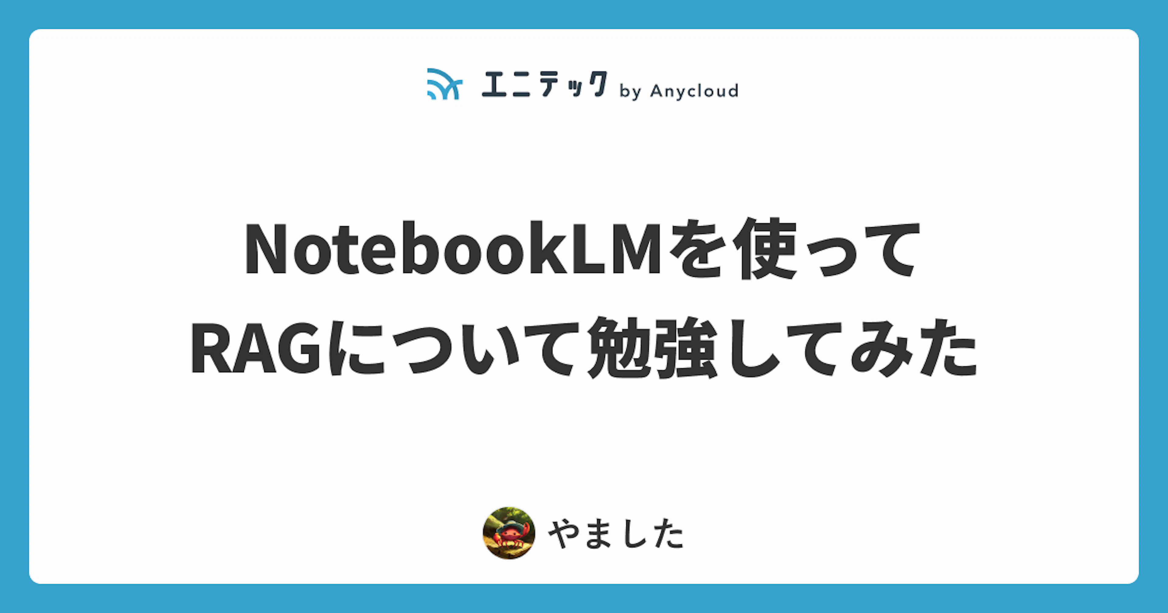 NotebookLMを使ってRAGについて勉強してみた