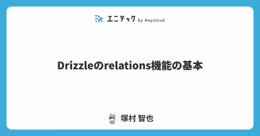 Drizzleのrelations機能の基本