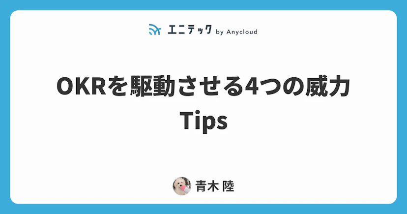OKRを駆動させる4つの威力 Tips