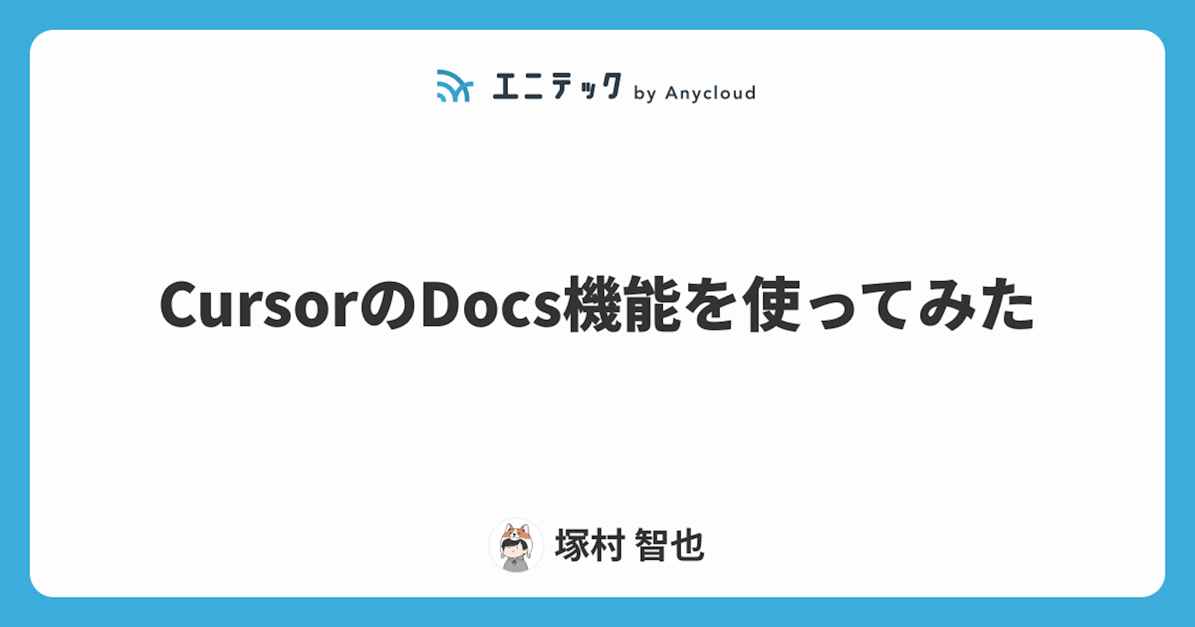 CursorのDocs機能を使ってみた