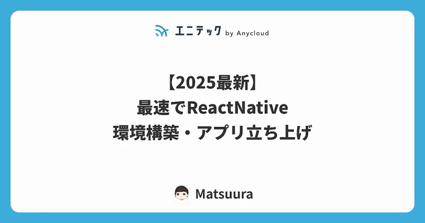 【2025最新】最速でReactNative環境構築・アプリ立ち上げ