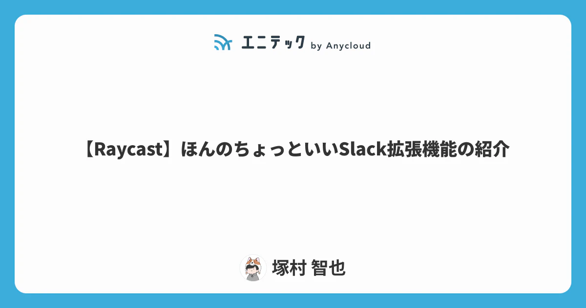 【Raycast】ほんのちょっといいSlack拡張機能の紹介