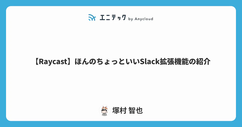 【Raycast】ほんのちょっといいSlack拡張機能の紹介