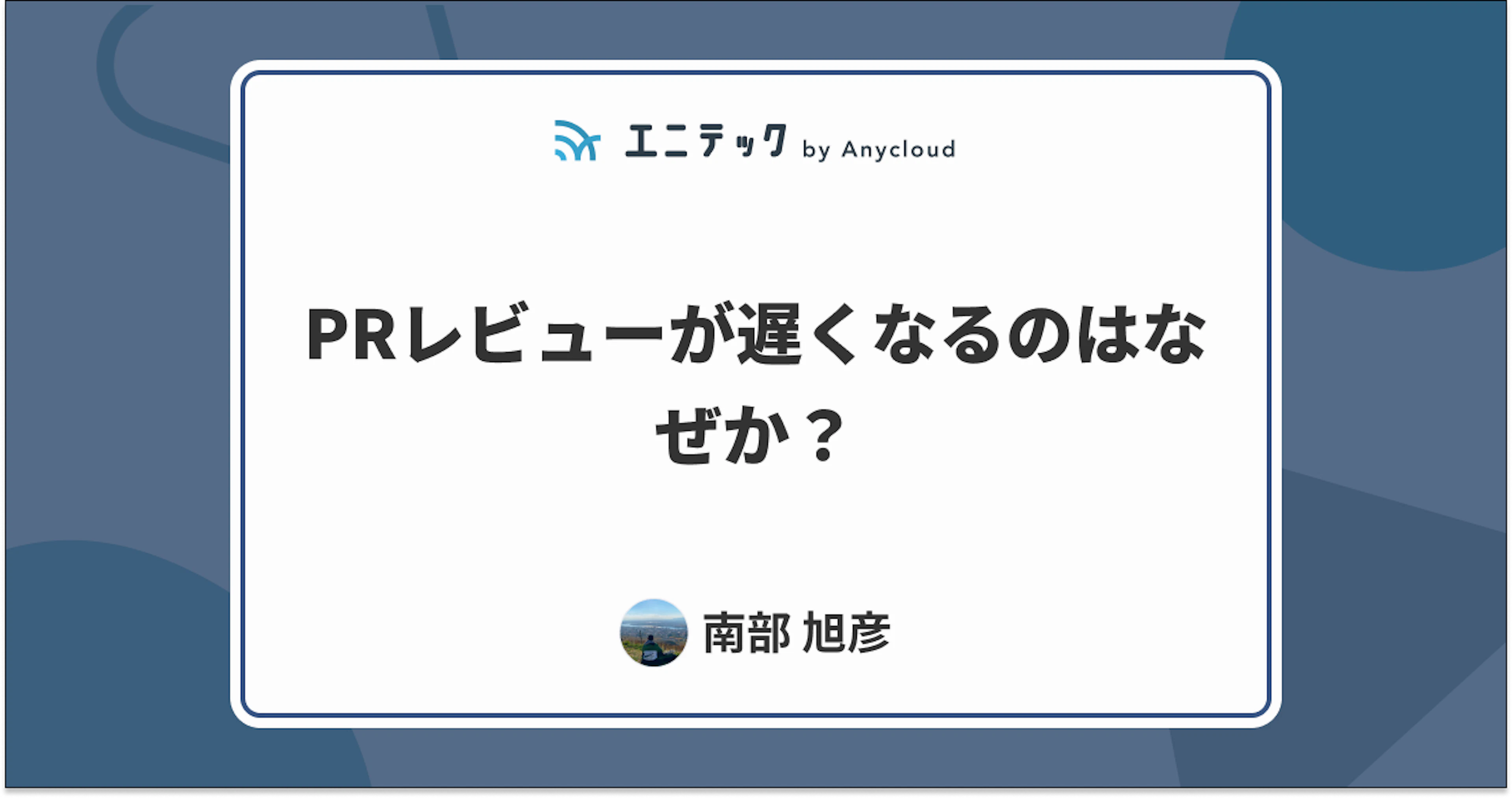 PRレビューが遅くなるのはなぜか？