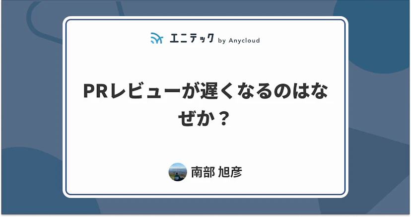 PRレビューが遅くなるのはなぜか？