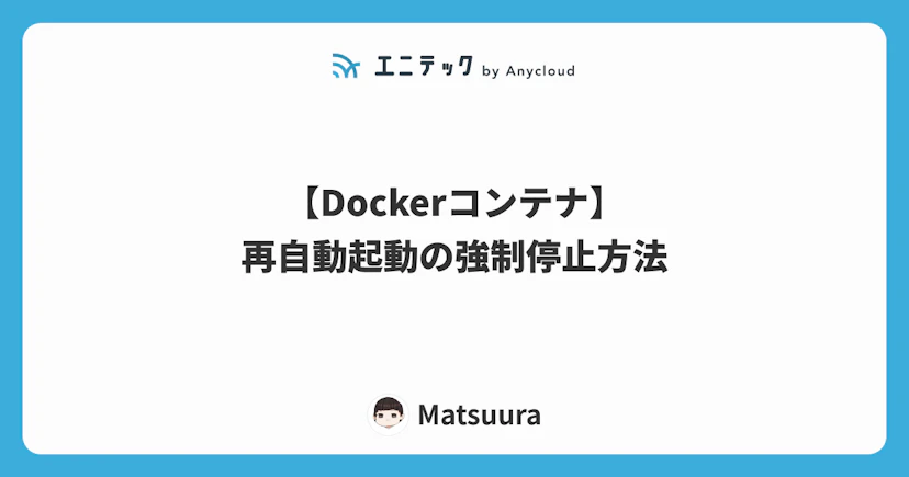 【Dockerコンテナ】再自動起動の強制停止方法