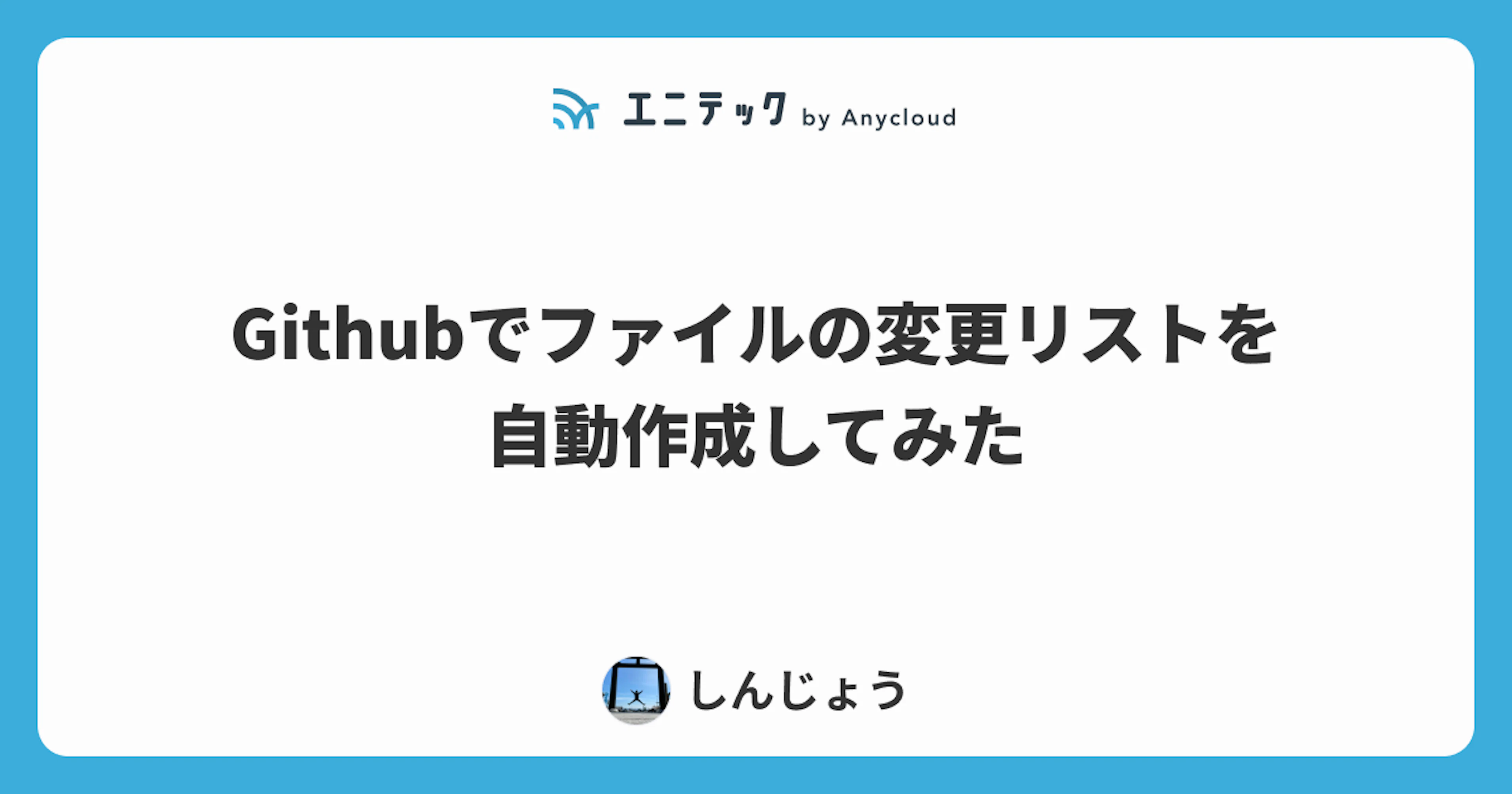 Githubでファイルの変更リストを自動作成してみた