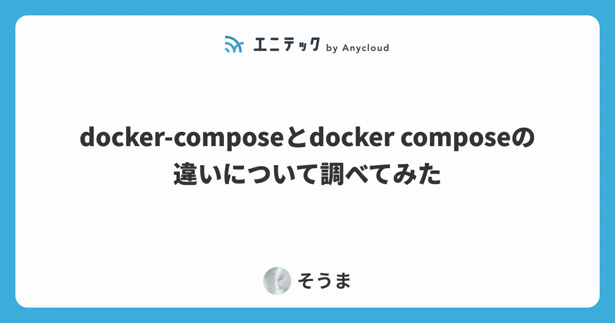docker-composeとdocker composeの違いについて調べてみた
