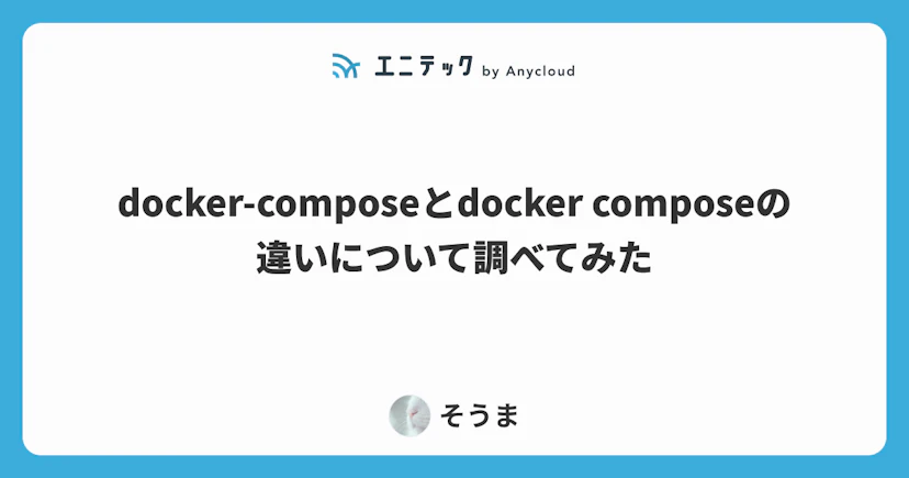 docker-composeとdocker composeの違いについて調べてみた