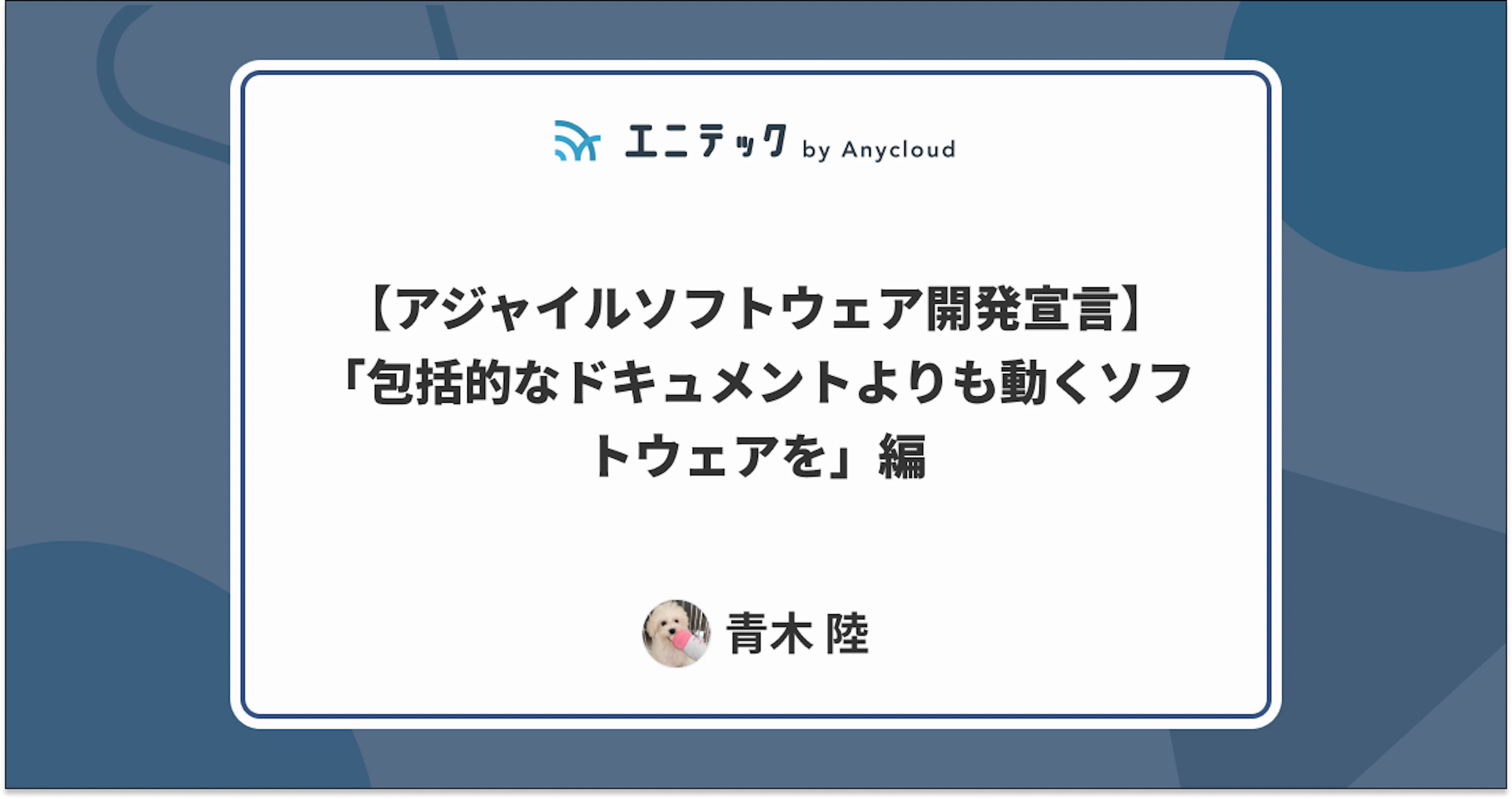 【アジャイルソフトウェア開発宣言】「包括的なドキュメントよりも動くソフトウェアを」編