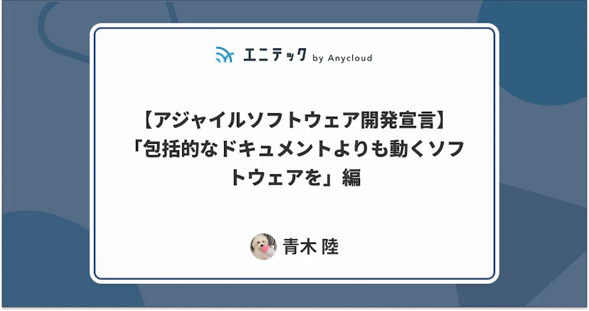 【アジャイルソフトウェア開発宣言】「包括的なドキュメントよりも動くソフトウェアを」編