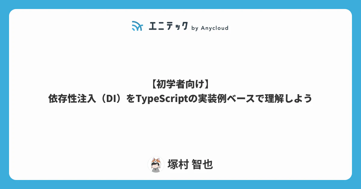 【初学者向け】依存性注入(DI)をTypeScriptの実装例ベースで理解しよう