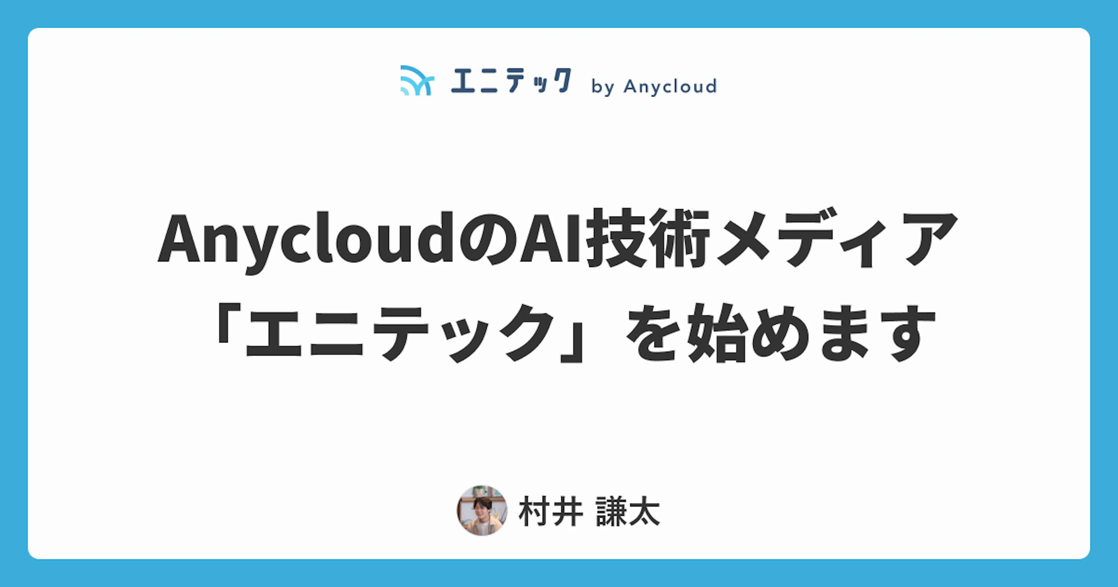 AnycloudのAI技術メディア「エニテック」を始めます