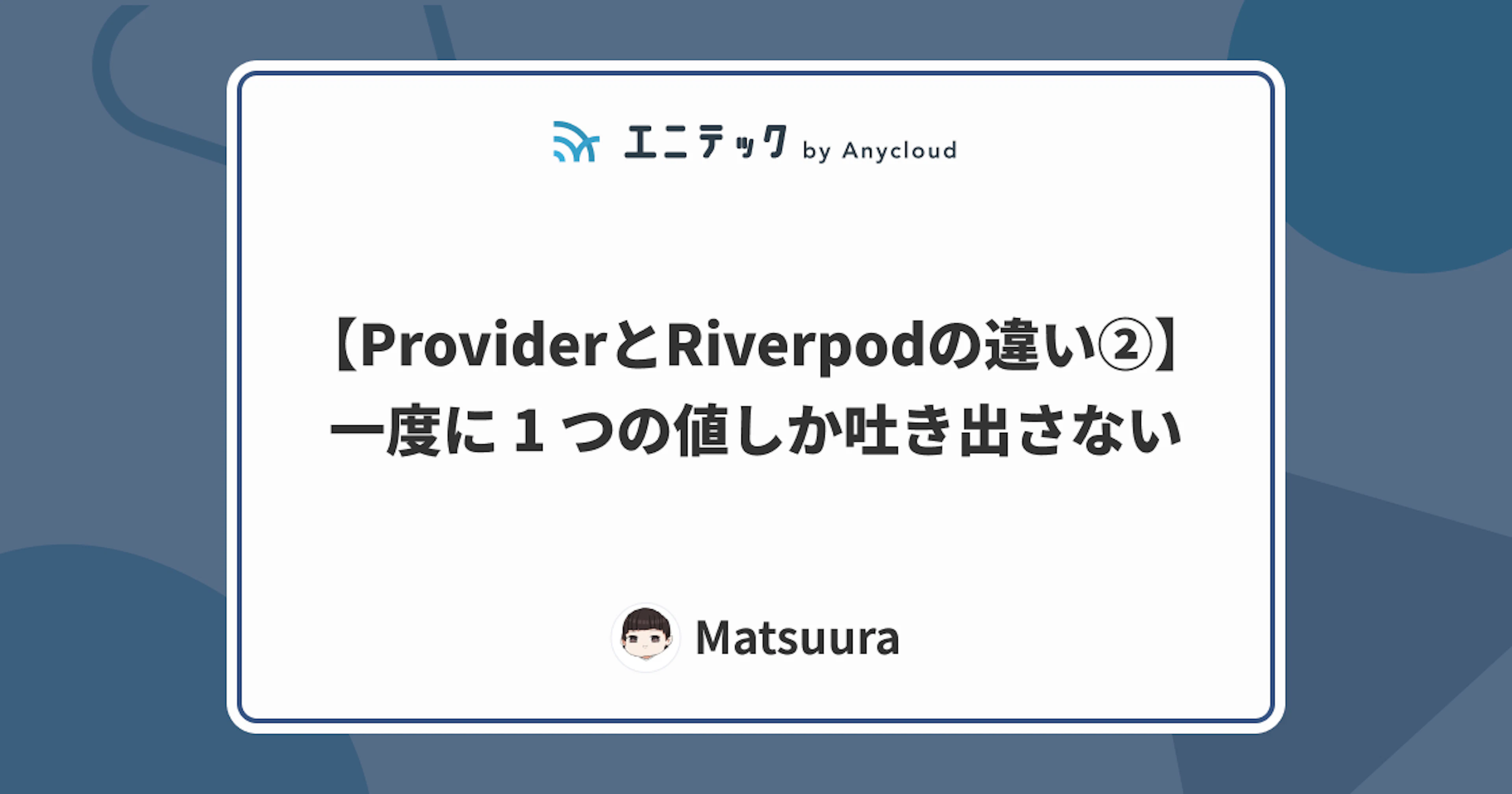 【ProviderとRiverpodの違い②】一度に 1 つの値しか吐き出さない