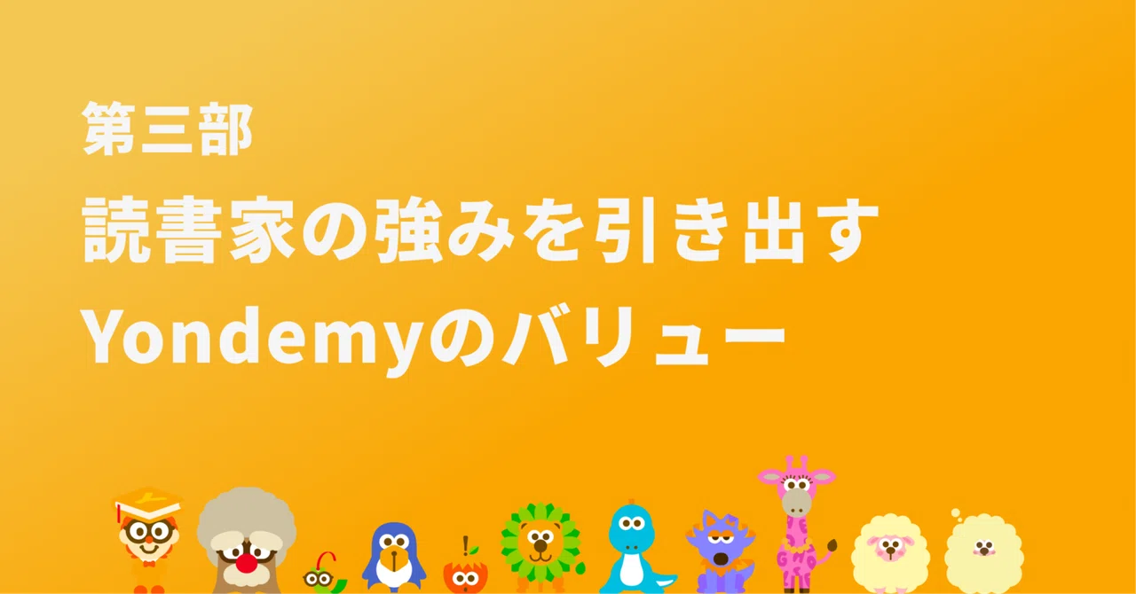読書家の強みを引き出すYondemyのバリュー