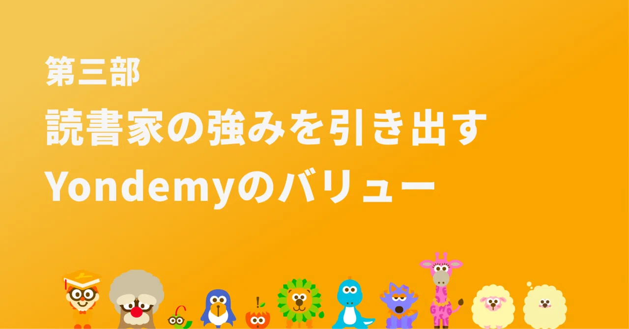 読書家の強みを引き出すYondemyのバリュー
