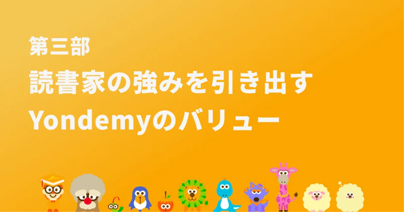 読書家の強みを引き出すYondemyのバリュー