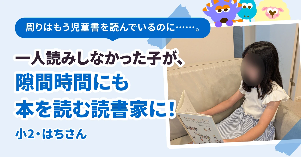 周りはもう児童書を読んでいるのに……。一人読みしなかった子が、隙間時間にも本を読む読書家に!