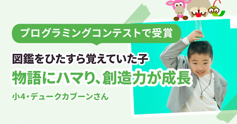 プログラミングコンテストで受賞! 創造力の源は豊かな読書にありました